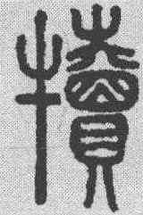 犊,說文解字 ,書法字典
